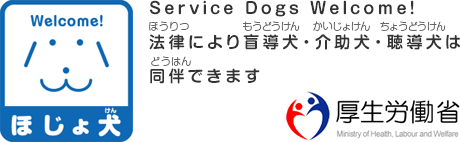 ほじょ件犬 Service Dogs Welcome! 法律により盲導犬・介助犬・聴導犬は同伴できます