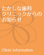 たかしな歯科クリニックからのお知らせ