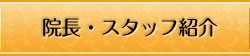 院長・スタッフ紹介