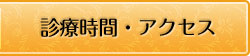 診療時間・アクセス