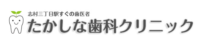 たかしな歯科