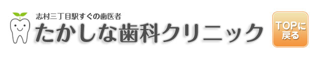 たかしな歯科