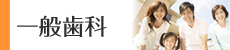 一般歯科
