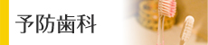 予防歯科