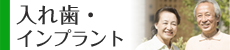 入れ歯・インプラント