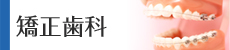矯正歯科