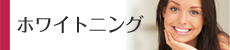 ホワイトニング