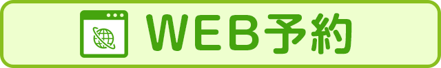 WEB予約